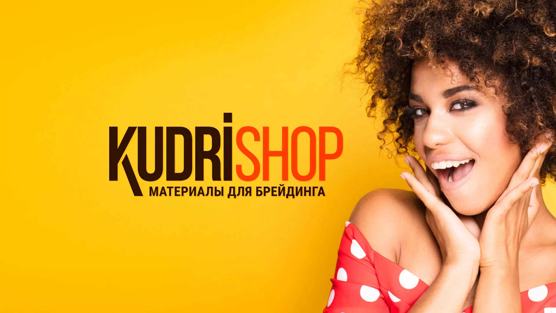 Создание интернет-магазина «КудриШоп» в Ефремове